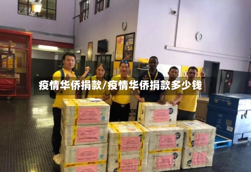 疫情华侨捐款/疫情华侨捐款多少钱