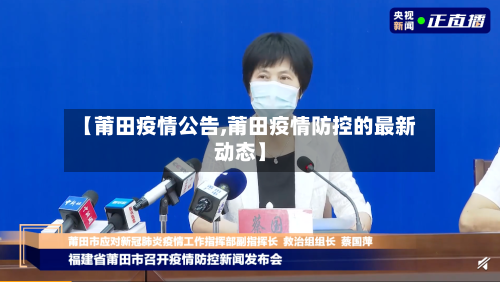 【莆田疫情公告,莆田疫情防控的最新动态】