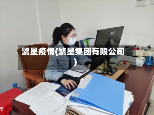 繁星疫情(繁星集团有限公司)