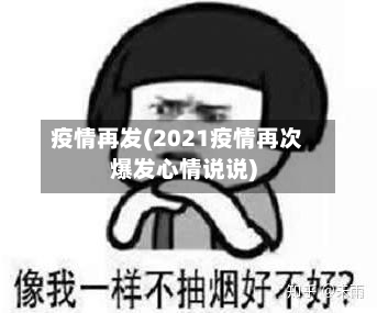 疫情再发(2021疫情再次爆发心情说说)