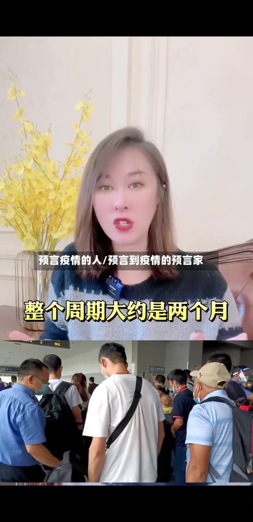 预言疫情的人/预言到疫情的预言家