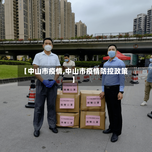 【中山市疫情,中山市疫情防控政策】