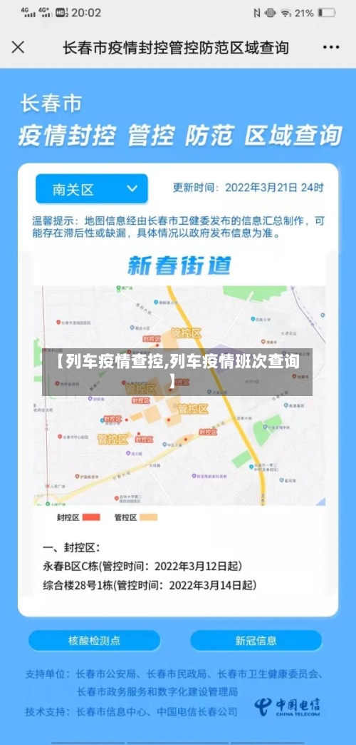 【列车疫情查控,列车疫情班次查询】