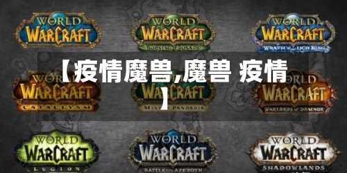 【疫情魔兽,魔兽 疫情】