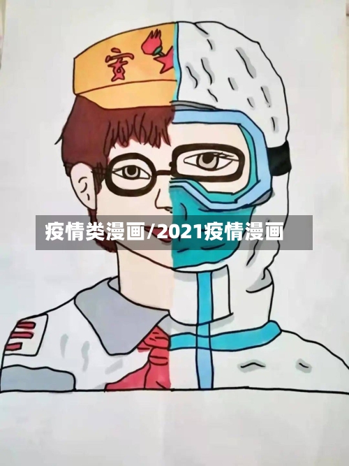 疫情类漫画/2021疫情漫画