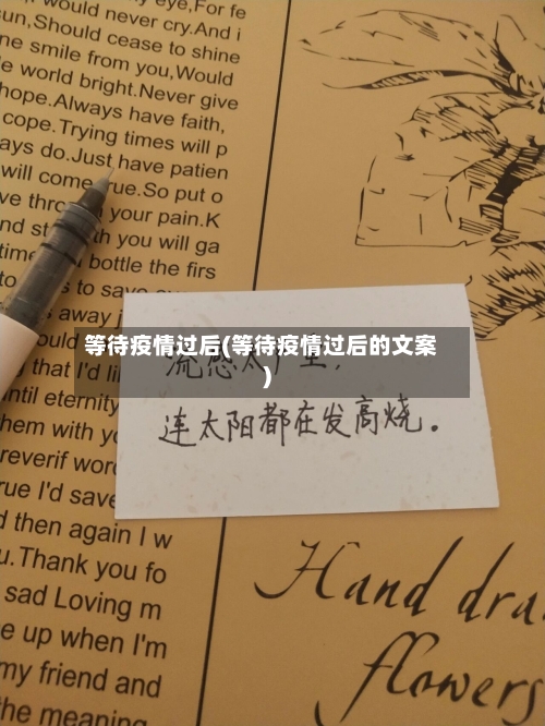 等待疫情过后(等待疫情过后的文案)