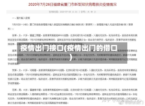 疫情出门接口(疫情出门的借口)