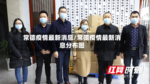 常德疫情最新消息/常德疫情最新消息分布图