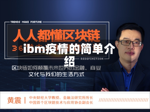 ibm疫情的简单介绍
