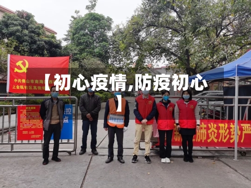 【初心疫情,防疫初心】