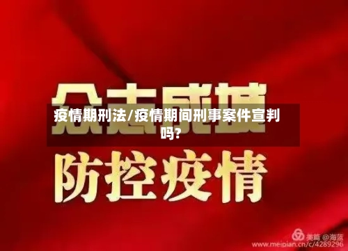 疫情期刑法/疫情期间刑事案件宣判吗?