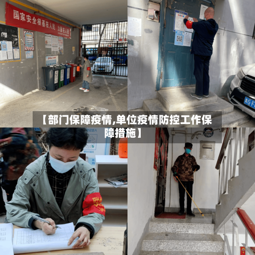 【部门保障疫情,单位疫情防控工作保障措施】