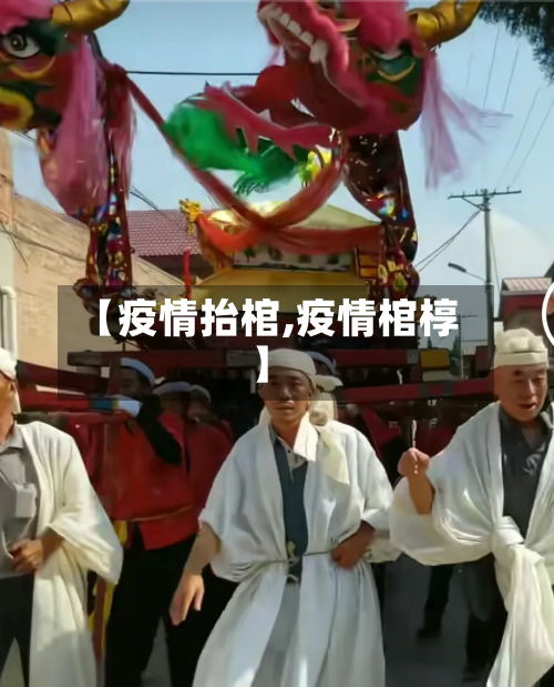 【疫情抬棺,疫情棺椁】