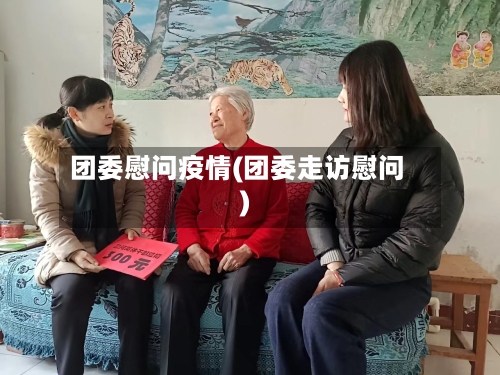 团委慰问疫情(团委走访慰问)