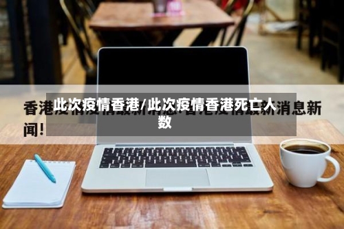 此次疫情香港/此次疫情香港死亡人数
