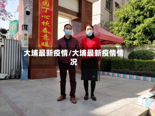 大埔最新疫情/大埔最新疫情情况