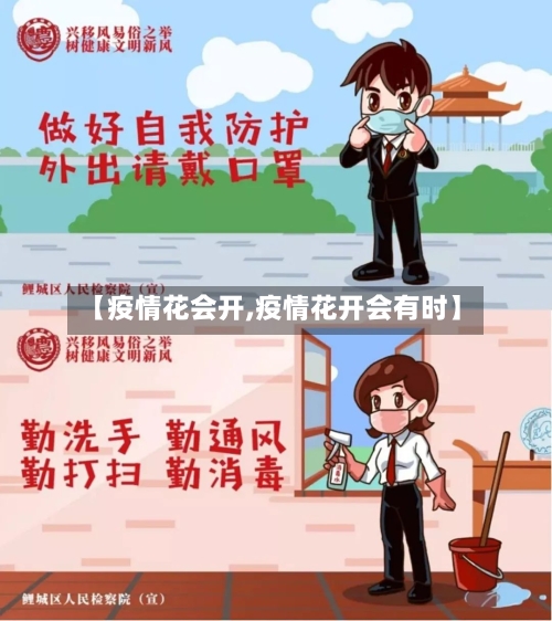 【疫情花会开,疫情花开会有时】