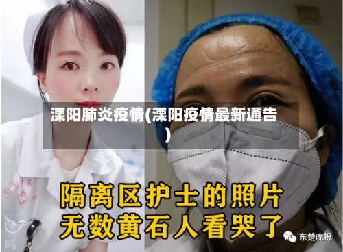 溧阳肺炎疫情(溧阳疫情最新通告)