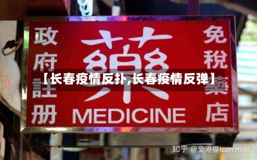 【长春疫情反扑,长春疫情反弹】