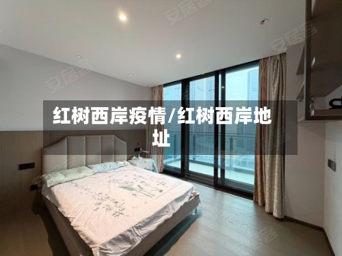 红树西岸疫情/红树西岸地址
