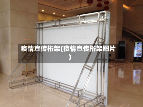 疫情宣传桁架(疫情宣传桁架图片)