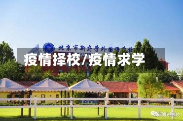 疫情择校/疫情求学