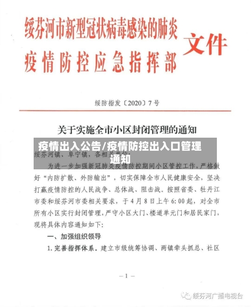 疫情出入公告/疫情防控出入口管理通知