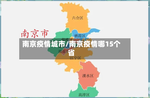 南京疫情城市/南京疫情哪15个省