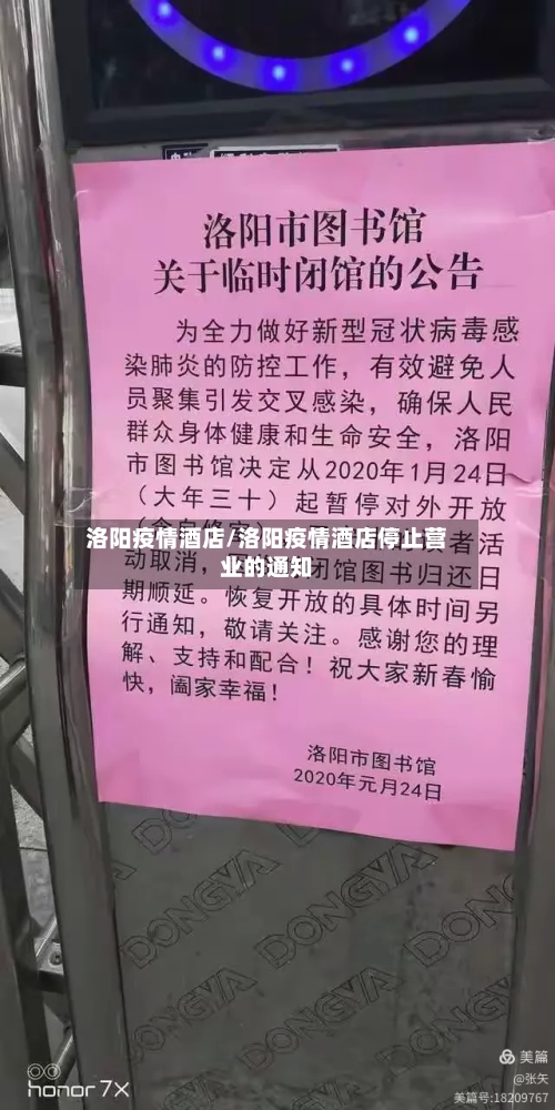 洛阳疫情酒店/洛阳疫情酒店停止营业的通知