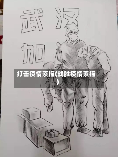 打击疫情素描(战胜疫情素描)-第1张图片