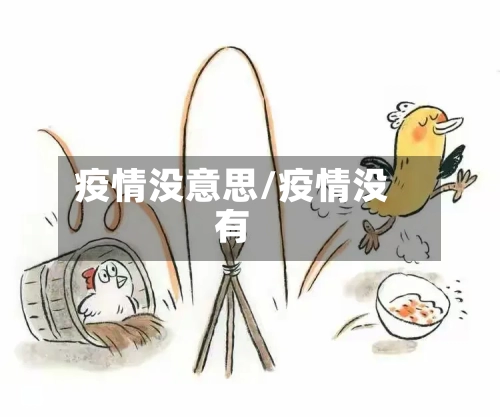 疫情没意思/疫情没有