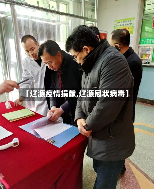 【辽源疫情捐献,辽源冠状病毒】