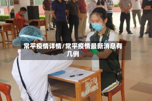 常平疫情详情/常平疫情最新消息有几例