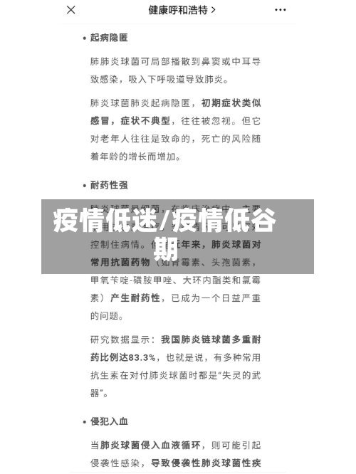 疫情低迷/疫情低谷期