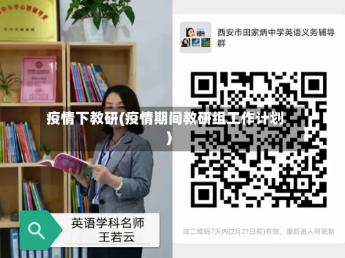疫情下教研(疫情期间教研组工作计划)