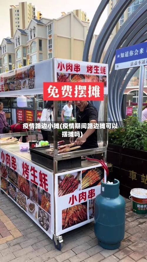 疫情路边小摊(疫情期间路边摊可以摆摊吗)