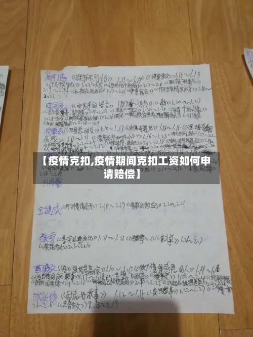 【疫情克扣,疫情期间克扣工资如何申请赔偿】