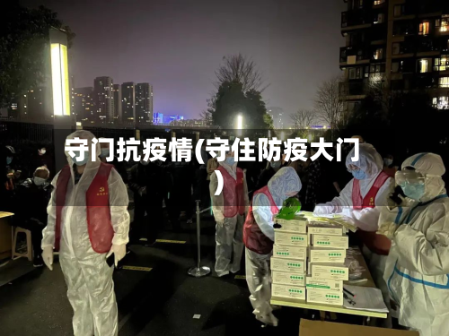 守门抗疫情(守住防疫大门)