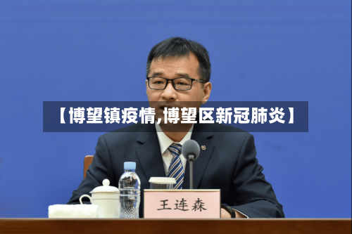 【博望镇疫情,博望区新冠肺炎】