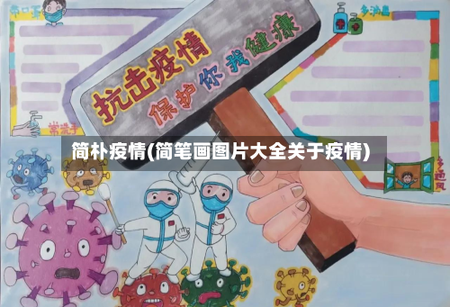 简朴疫情(简笔画图片大全关于疫情)