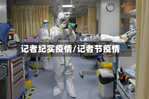 记者纪实疫情/记者节疫情