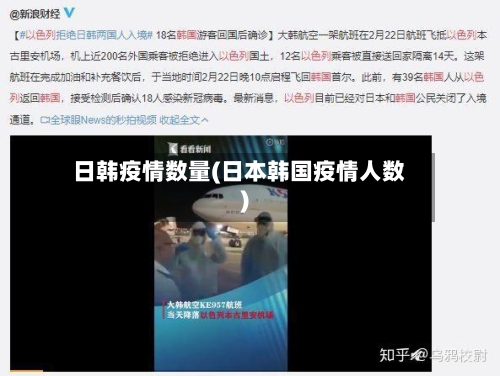 日韩疫情数量(日本韩国疫情人数)