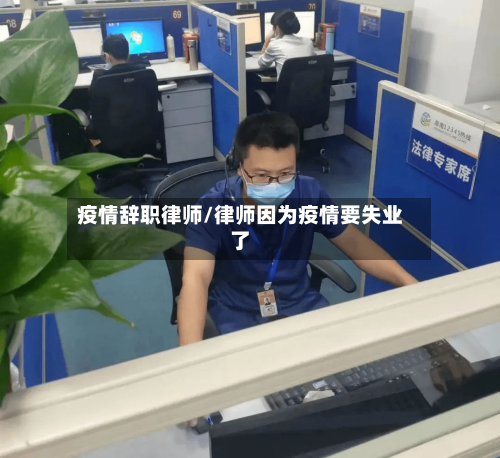 疫情辞职律师/律师因为疫情要失业了