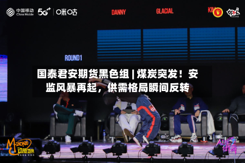 国泰君安期货黑色组 | 煤炭突发!安监风暴再起,供需格局瞬间反转