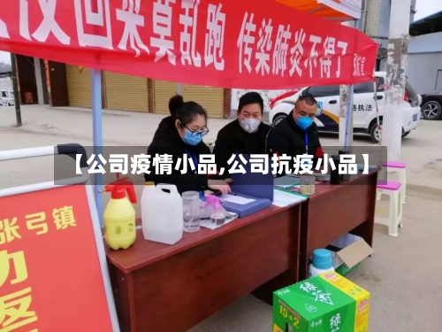【公司疫情小品,公司抗疫小品】