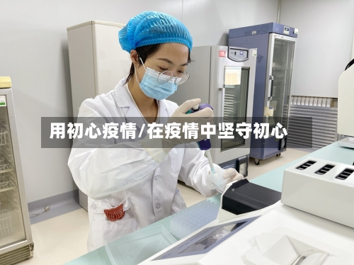 用初心疫情/在疫情中坚守初心