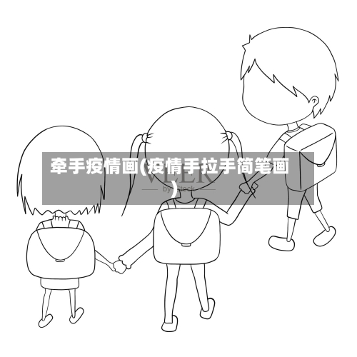 牵手疫情画(疫情手拉手简笔画)