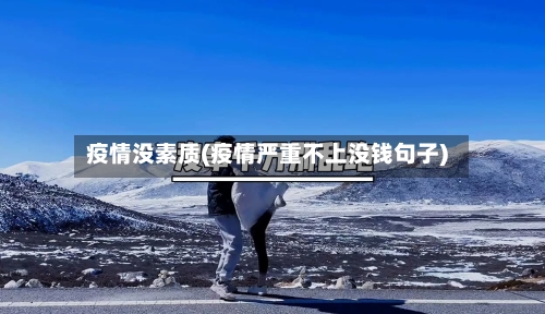 疫情没素质(疫情严重不上没钱句子)