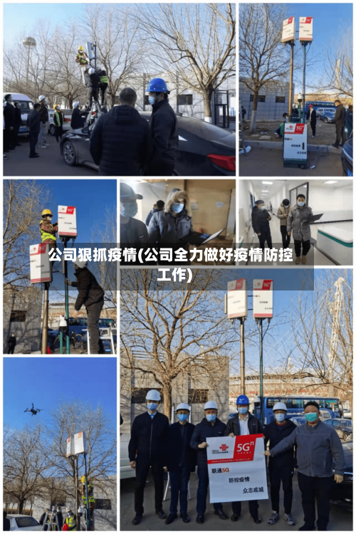 公司狠抓疫情(公司全力做好疫情防控工作)