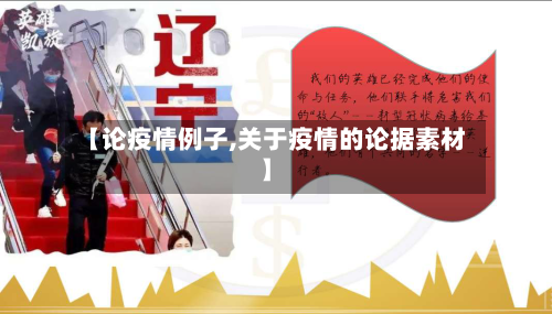 【论疫情例子,关于疫情的论据素材】